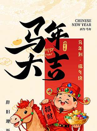 2026马年大吉一马当先节日海报