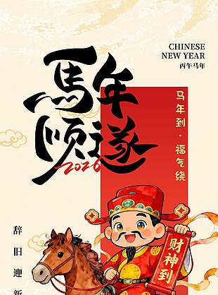2026马年顺遂一马当先节日海报