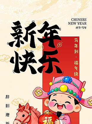 马年大吉万事如意新年节日海报