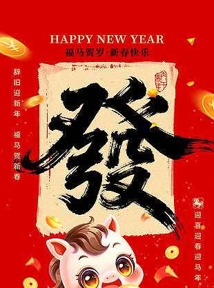 2026新春快乐福马贺岁节日海报
