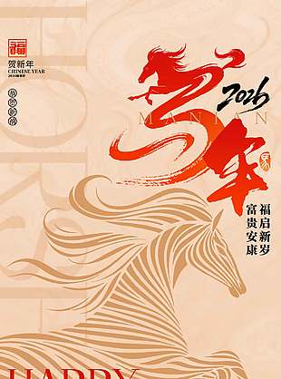 2026马年大吉喜迎新年节日海报