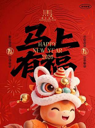 2026马上有福万事顺遂节日海报