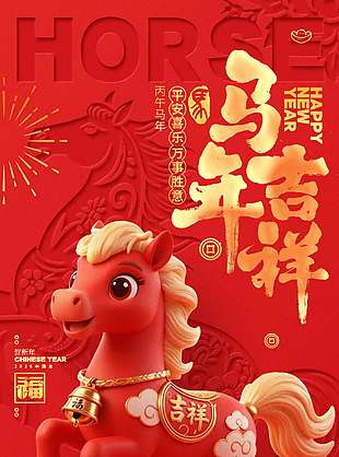 2026马年吉祥好运常在节日海报