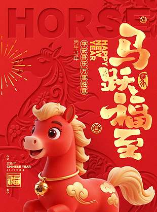 马跃福至新年快乐传统节日海报