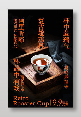 中式复古雄鸡杯促销活动海报