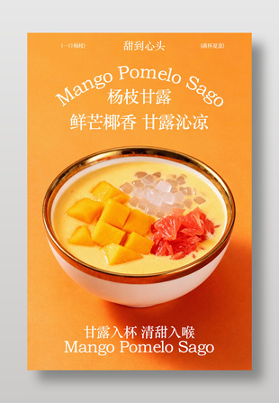 鲜芒椰香杨枝甘露甜品美食海报
