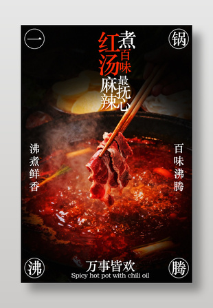 一锅沸腾红汤麻辣火锅美食海报