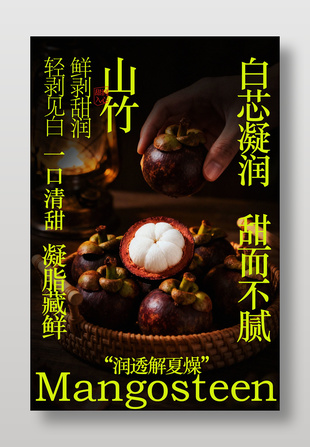 轻剥见白一口清甜山竹水果海报