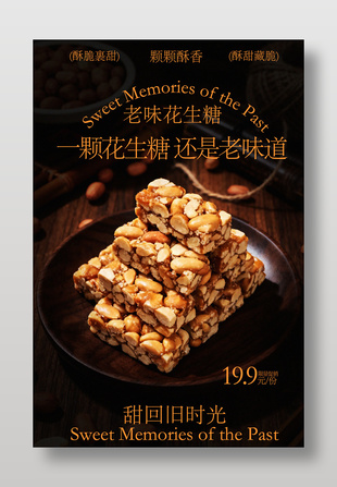甜回旧时光老味花生糖美食海报