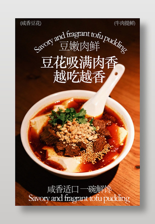 咸香适口一碗解馋牛肉豆花美食海报