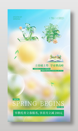 立春破土势学业攀高峰传统节气海报