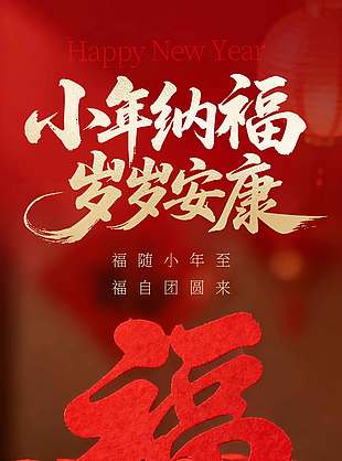 福随小年至福自团圆来节日海报