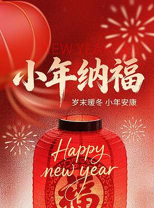 岁末暖冬小年安康传统节日海报