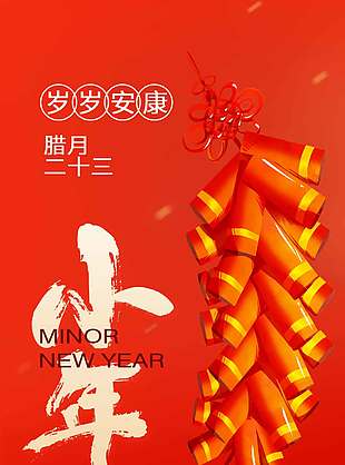 红色中国风小年岁岁安康节日海报