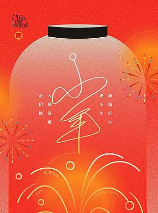 人间温暖是团圆小年节日海报