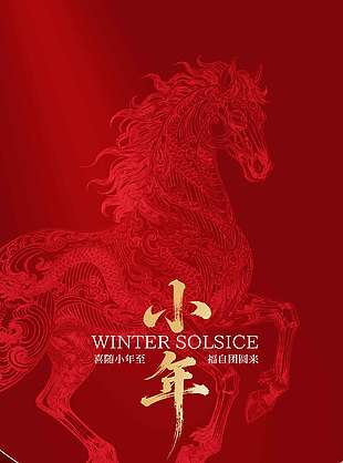 喜迎小年至福自团圆来节日海报