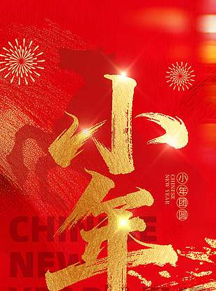 2026中国风小年团圆节日海报