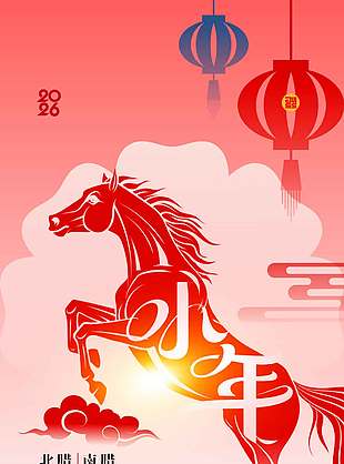 2026满城灯火迎小年节日海报