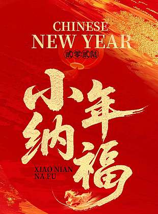 小年纳福所求皆如愿节日海报