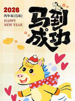 2026新年快乐马到成功节日海报