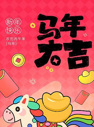 2026马年大吉新年快乐粉色节日海报