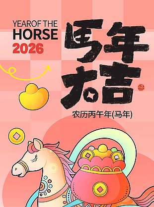 2026丙午马年马年大吉节日海报