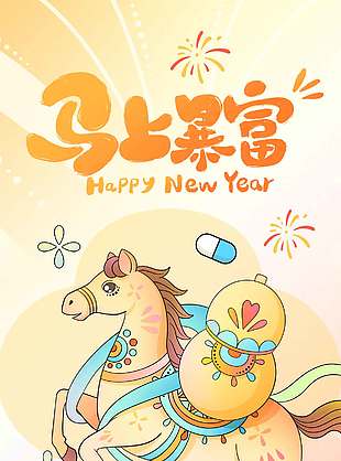 2026丙午马年马上暴富节日海报