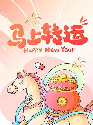 2026新年健康马上转运节日海报