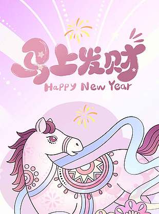 2026新年不打烊马上发财节日海报