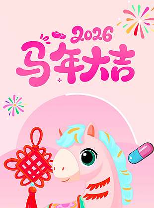 2026马年大吉健康快乐节日海报
