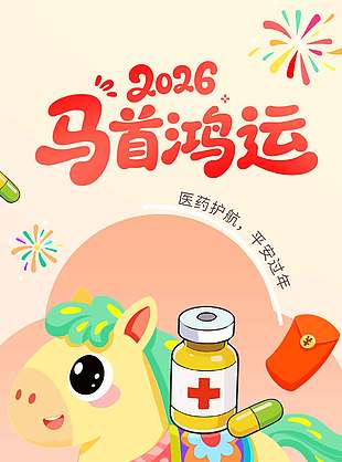 2026马首鸿运新年快乐节日海报