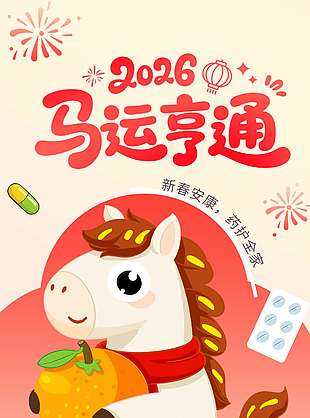 2026新春安康马运亨通节日海报