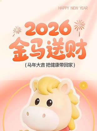 2026马年大吉金马送财节日海报