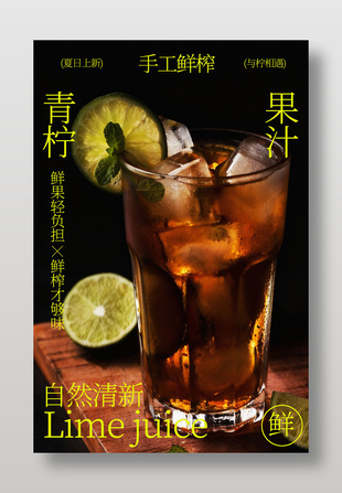 手工鲜榨青柠冰饮促销海报