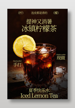 手打现做提神消暑冰柠檬红茶促销海报