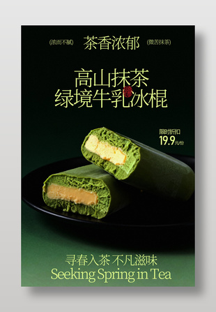 高山抹茶绿境牛乳冰棍美食海报