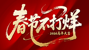 2026马年大吉春节不打烊字体设计
