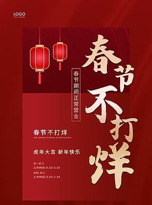 新年快乐春节不打烊海报设计
