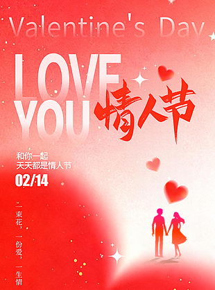 214情人节浪漫氛围节日海报