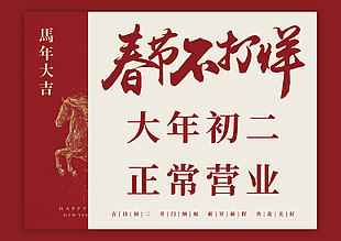 春节不打烊正常营业挂牌设计