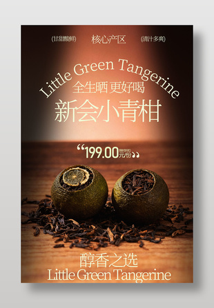 甘甜酸鲜小青柑普洱茶饮促销海报
