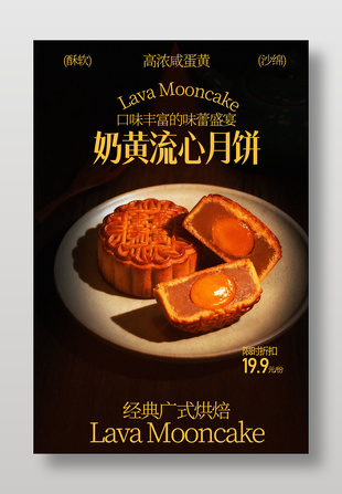 酥软沙绵奶黄流心月饼促销美食海报