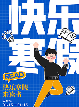 快乐寒假来读书活动蓝色海报设计