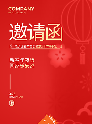 简约中国风马年主题红色邀请函设计