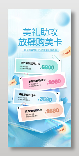 美礼助攻医美活动促销海报设计