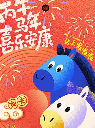 丙午马年喜乐安康新年节日海报