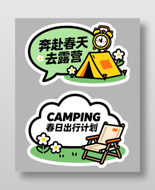 奔赴春天去露营可爱卡通插画