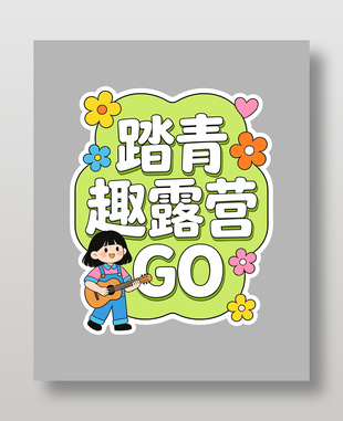 春天踏青趣露营卡通可爱插画