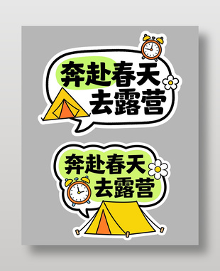奔赴春天去露营可爱卡通插画