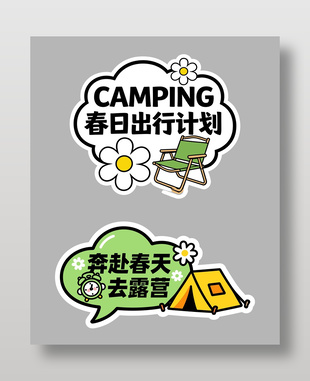 奔赴春天露营卡通可爱插画